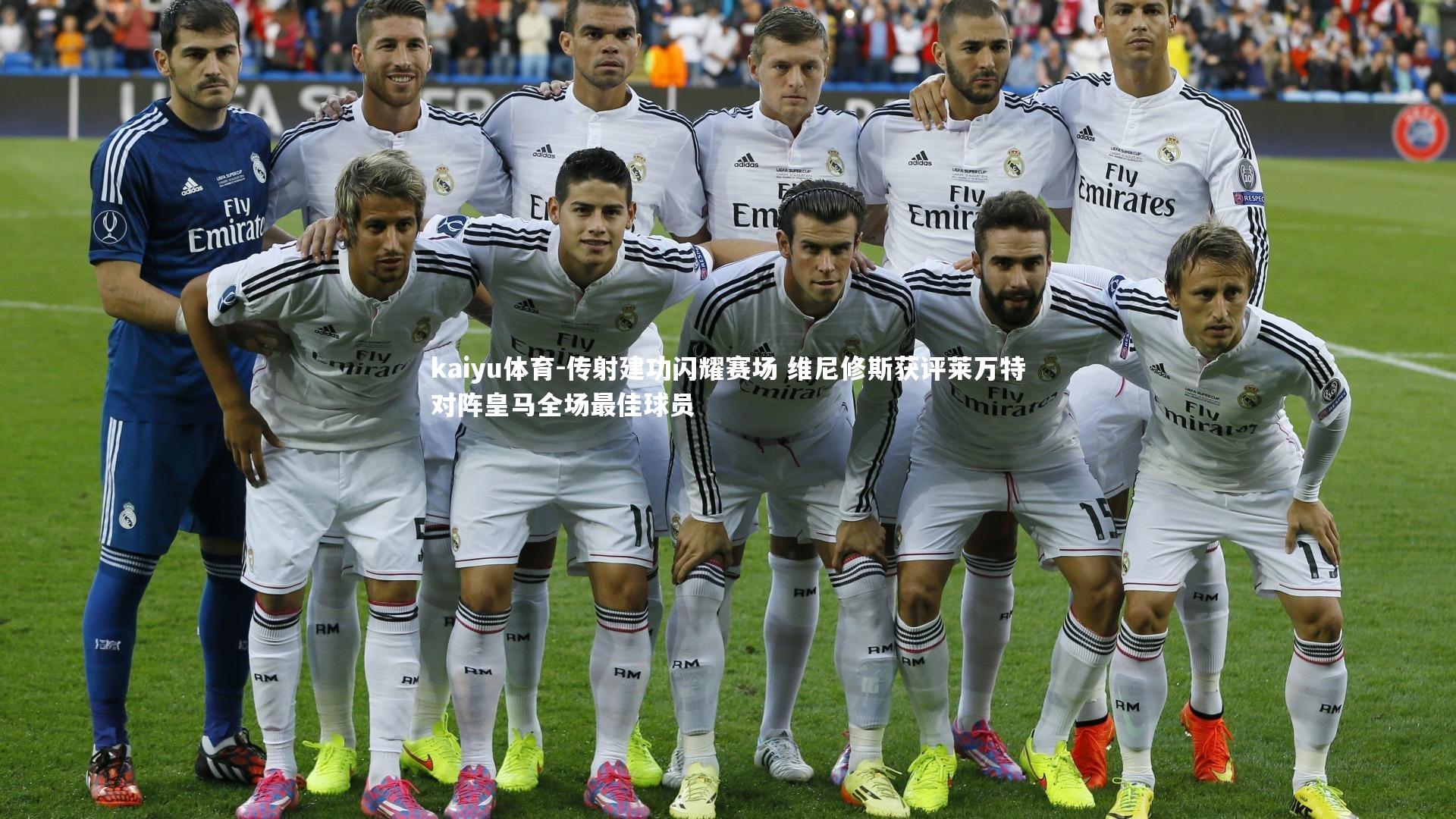 kaiyu体育-传射建功闪耀赛场 维尼修斯获评莱万特对阵皇马全场最佳球员