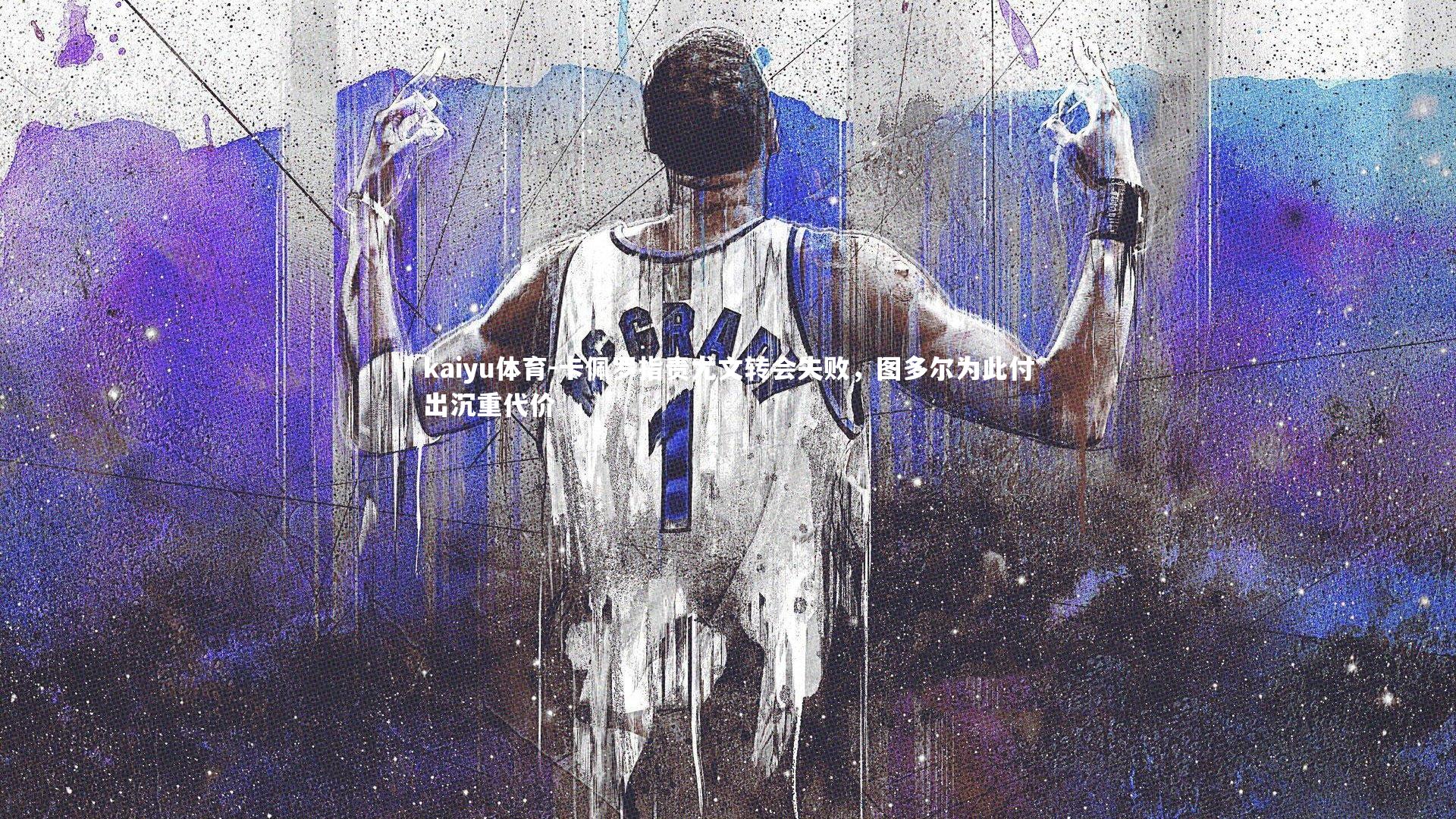 卡佩罗指责尤文转会失败，图多尔为此付出沉重代价