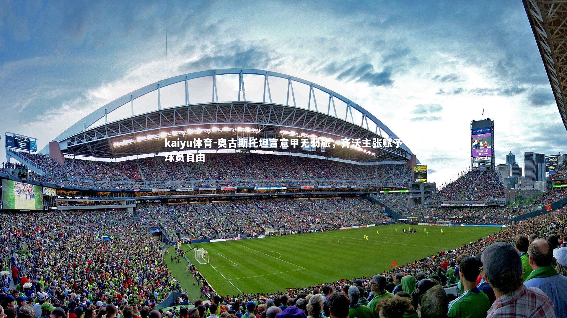 奥古斯托坦言意甲无弱旅，齐沃主张赋予球员自由