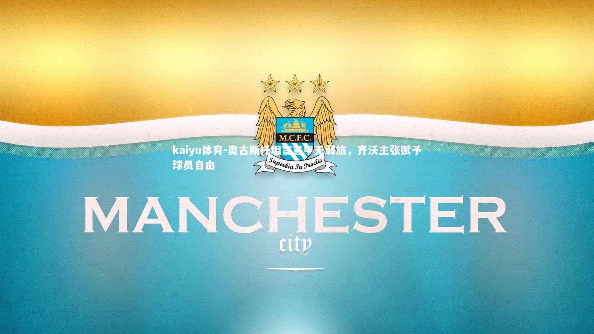 奥古斯托坦言意甲无弱旅，齐沃主张赋予球员自由