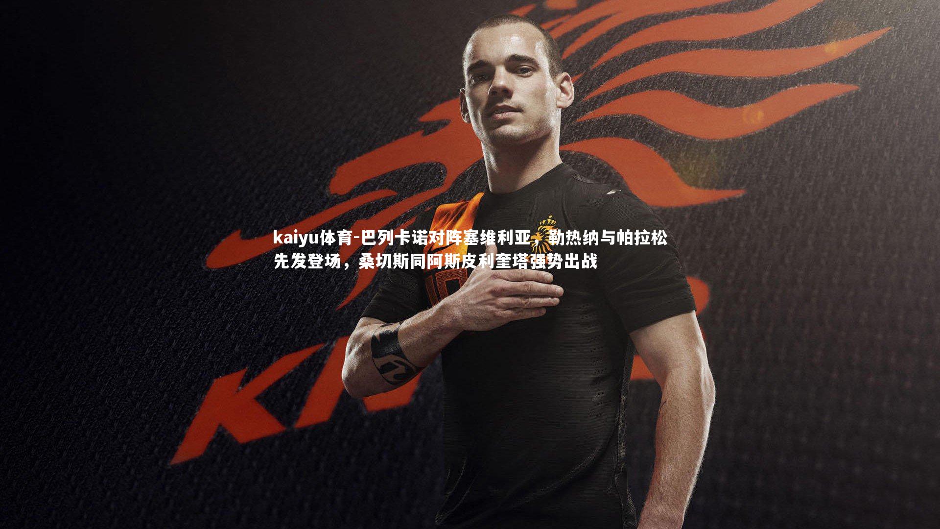 巴列卡诺对阵塞维利亚，勒热纳与帕拉松先发登场，桑切斯同阿斯皮利奎塔强势出战