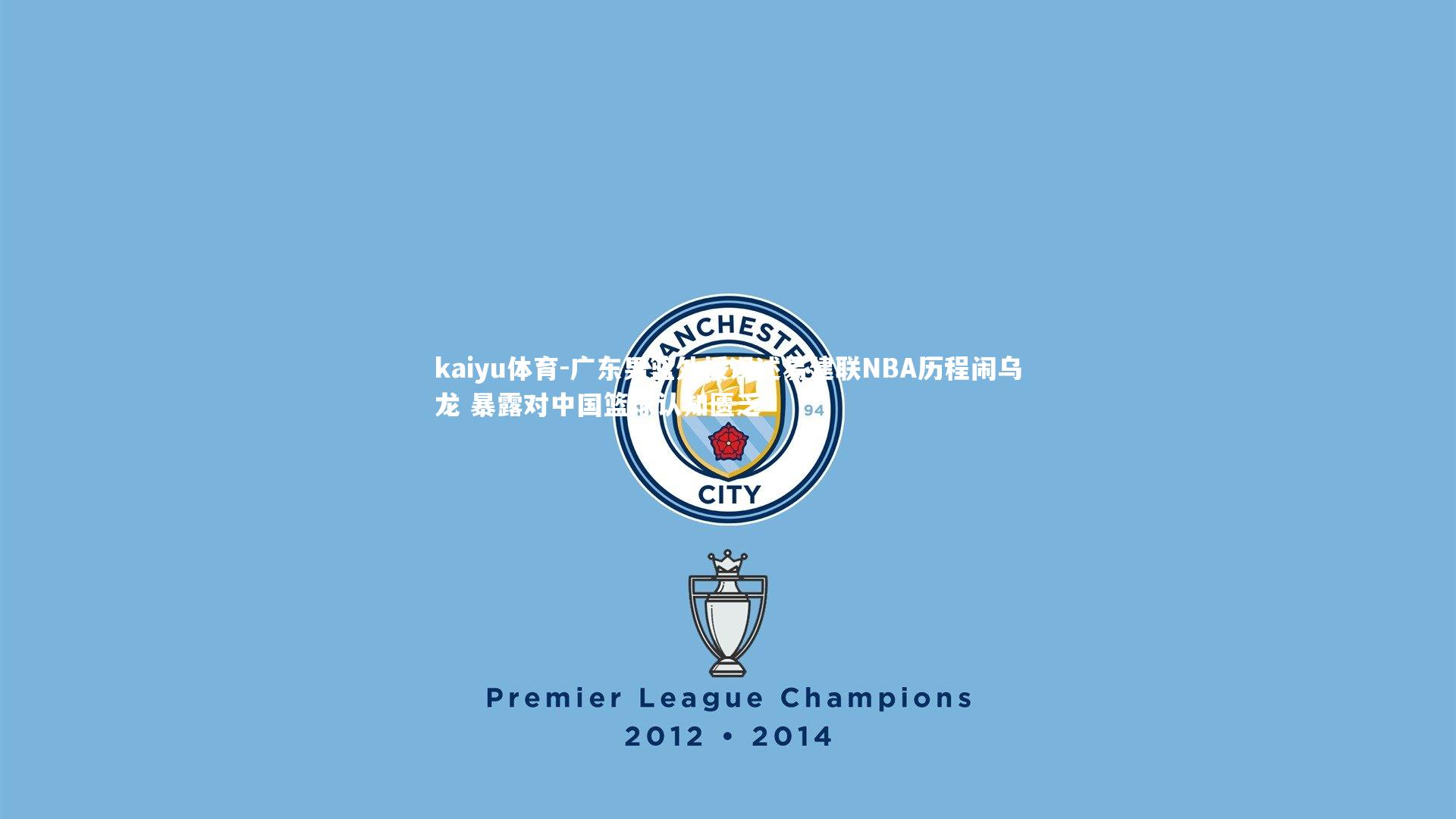 kaiyu体育-广东男篮外援误述易建联NBA历程闹乌龙 暴露对中国篮球认知匮乏