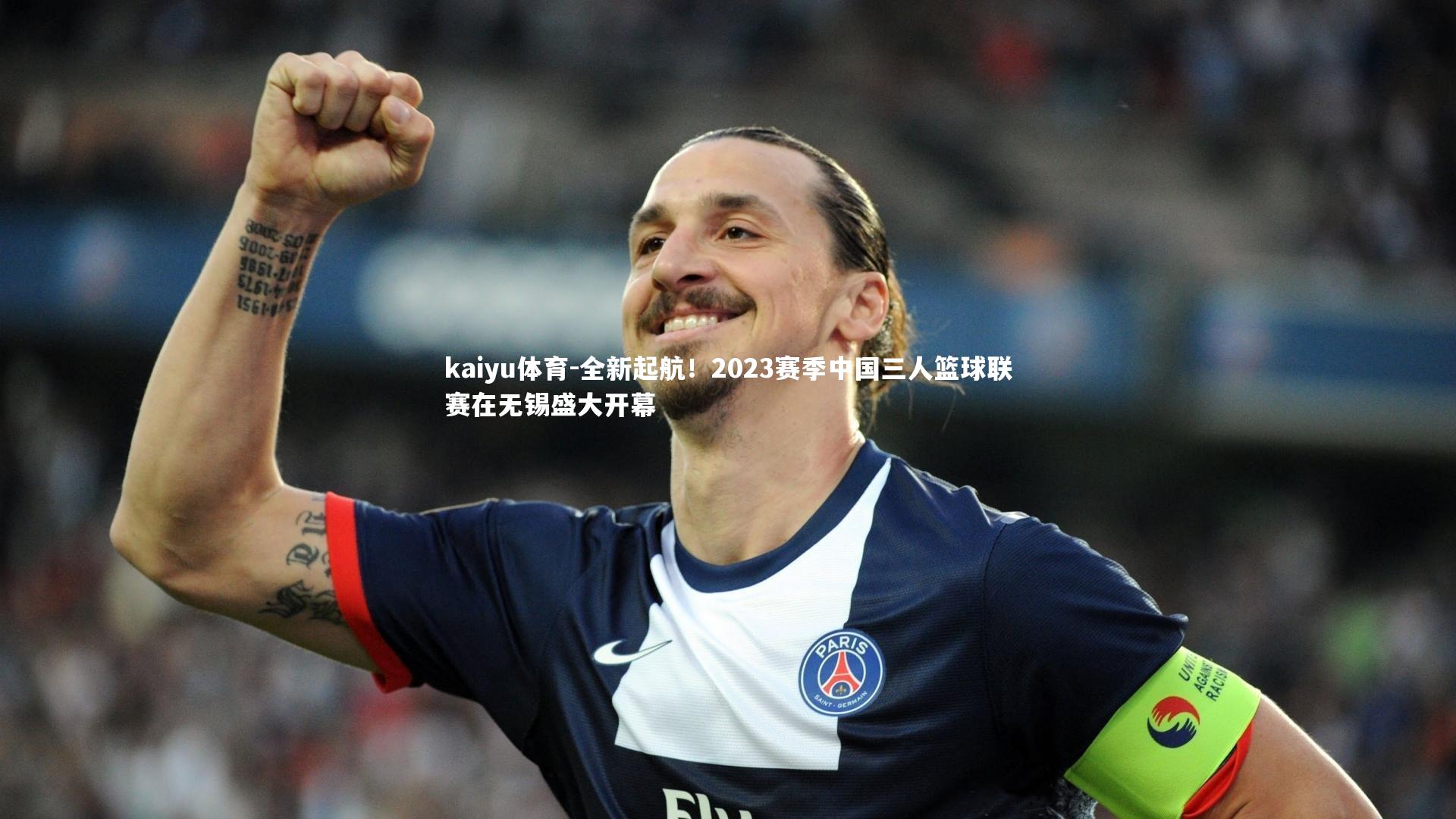 kaiyu体育-全新起航！2023赛季中国三人篮球联赛在无锡盛大开幕