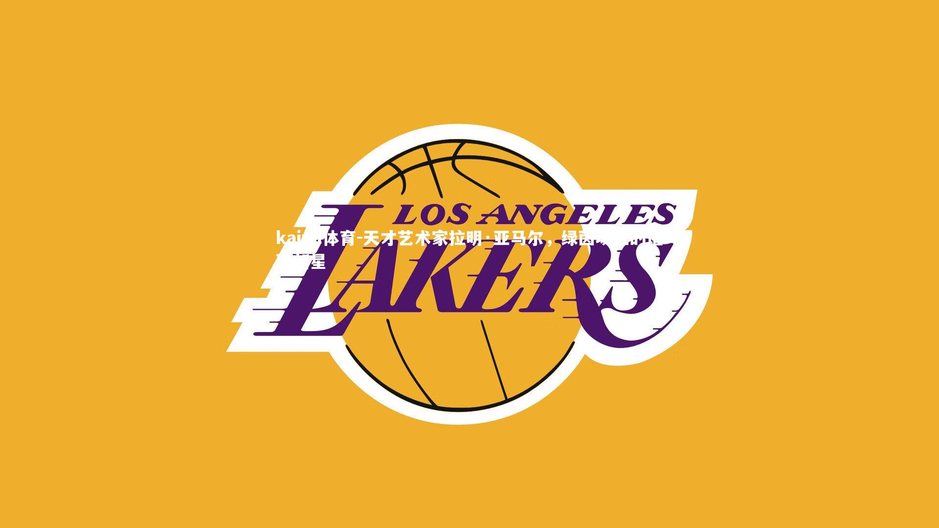 kaiyu体育-天才艺术家拉明·亚马尔，绿茵场上的璀璨新星