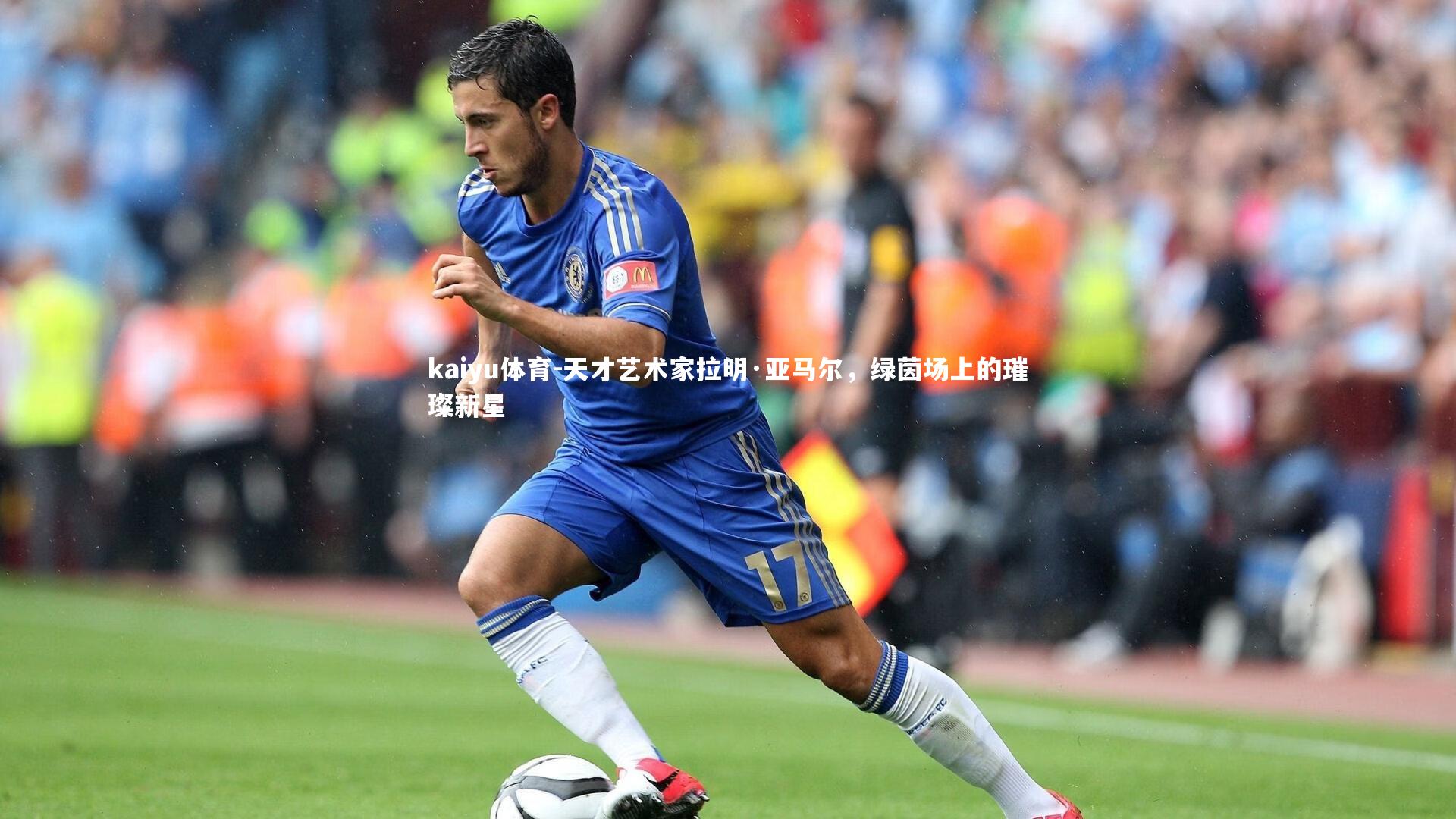 天才艺术家拉明·亚马尔，绿茵场上的璀璨新星