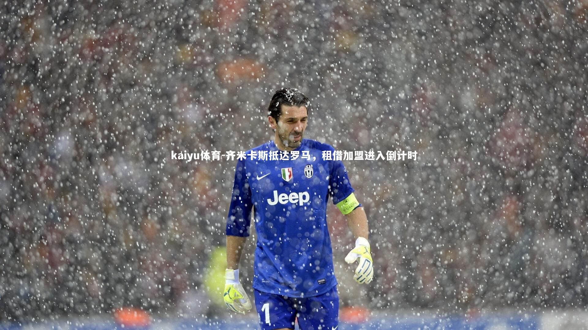 kaiyu体育-齐米卡斯抵达罗马，租借加盟进入倒计时